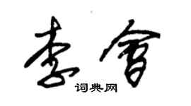 朱錫榮李會草書個性簽名怎么寫