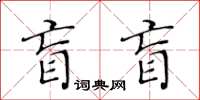 黃華生盲盲楷書怎么寫