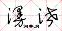 王冬齡漫泄草書怎么寫