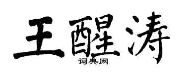 翁闓運王醒濤楷書個性簽名怎么寫