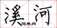 何伯昌溪河楷書怎么寫