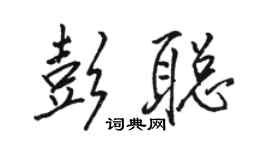 駱恆光彭聰行書個性簽名怎么寫