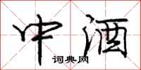 龐中華中酒行書怎么寫