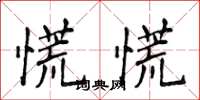 侯登峰慌慌楷書怎么寫