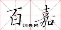 黃華生百嘉楷書怎么寫