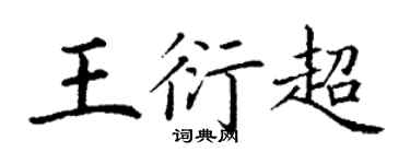 丁謙王衍超楷書個性簽名怎么寫