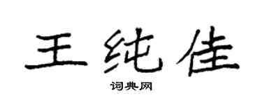 袁強王純佳楷書個性簽名怎么寫