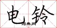 荊霄鵬電鈴楷書怎么寫