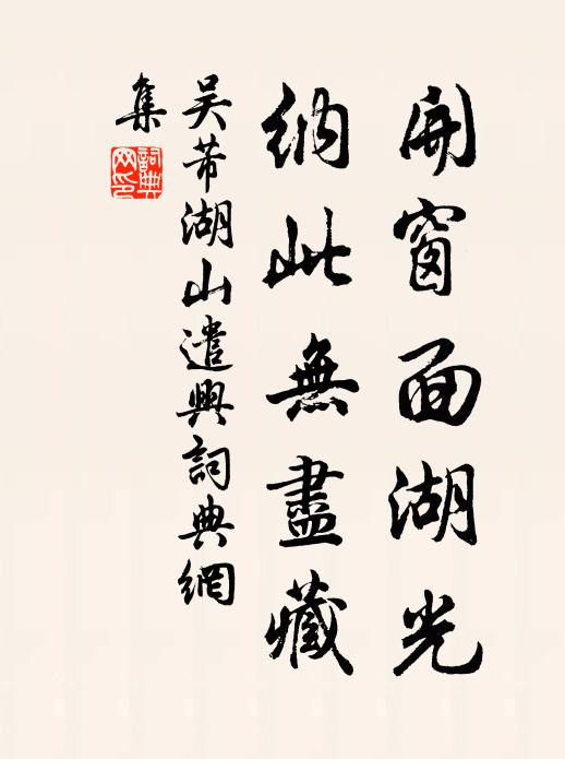 雙溪不是無風月，世味何如菜芋盤 詩詞名句