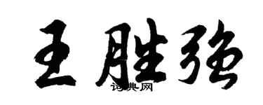 胡問遂王勝強行書個性簽名怎么寫