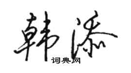 駱恆光韓添行書個性簽名怎么寫