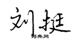 曾慶福劉挺行書個性簽名怎么寫
