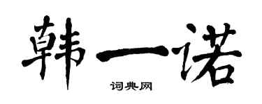 翁闓運韓一諾楷書個性簽名怎么寫