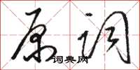 駱恆光原詞草書怎么寫