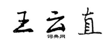 曾慶福王雲直行書個性簽名怎么寫