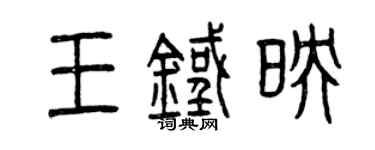 曾慶福王鐵映篆書個性簽名怎么寫