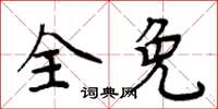 周炳元全免楷書怎么寫