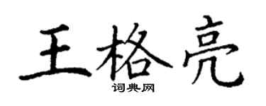 丁謙王格亮楷書個性簽名怎么寫