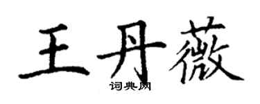 丁謙王丹薇楷書個性簽名怎么寫