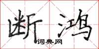 侯登峰斷鴻楷書怎么寫