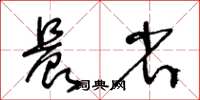 王冬齡晨省草書怎么寫