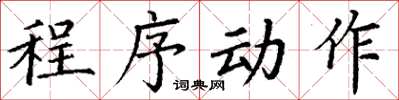 丁謙程式動作楷書怎么寫