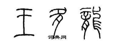 陳墨王多龍篆書個性簽名怎么寫