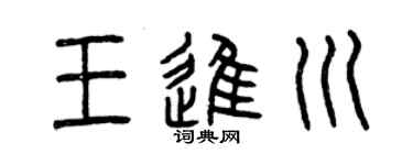 曾慶福王進川篆書個性簽名怎么寫