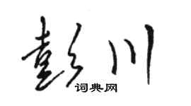 駱恆光彭川草書個性簽名怎么寫