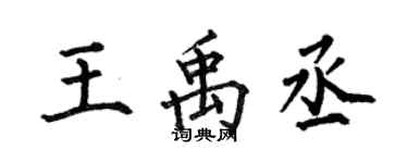 何伯昌王禹丞楷書個性簽名怎么寫