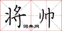 田英章將帥楷書怎么寫