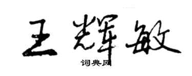 曾慶福王輝敏行書個性簽名怎么寫