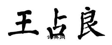 翁闓運王占良楷書個性簽名怎么寫