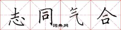 田英章志同氣合楷書怎么寫