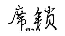曾慶福席鎖行書個性簽名怎么寫