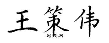 丁謙王策偉楷書個性簽名怎么寫