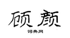 袁強顧顏楷書個性簽名怎么寫