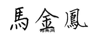 何伯昌馬金鳳楷書個性簽名怎么寫