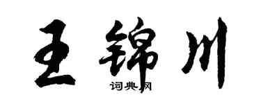 胡問遂王錦川行書個性簽名怎么寫