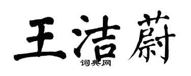 翁闓運王潔蔚楷書個性簽名怎么寫