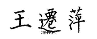 何伯昌王遷萍楷書個性簽名怎么寫