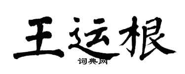 翁闓運王運根楷書個性簽名怎么寫