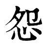 𢅺在康熙字典中的解釋_𢅺康熙字典