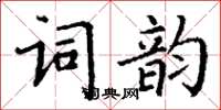 丁謙詞韻楷書怎么寫