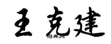 胡問遂王克建行書個性簽名怎么寫