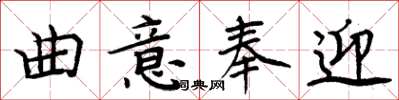 周炳元曲意奉迎楷書怎么寫