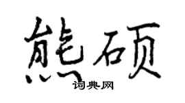曾慶福熊碩行書個性簽名怎么寫