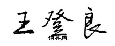 曾慶福王登良行書個性簽名怎么寫