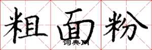 丁謙粗麵粉楷書怎么寫