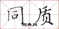 黃華生同質楷書怎么寫